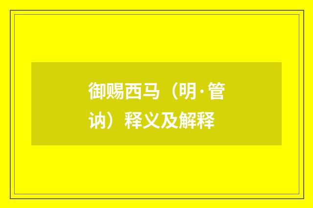 御赐西马（明·管讷）释义及解释