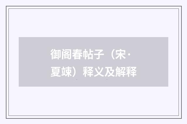 御阁春帖子（宋·夏竦）释义及解释