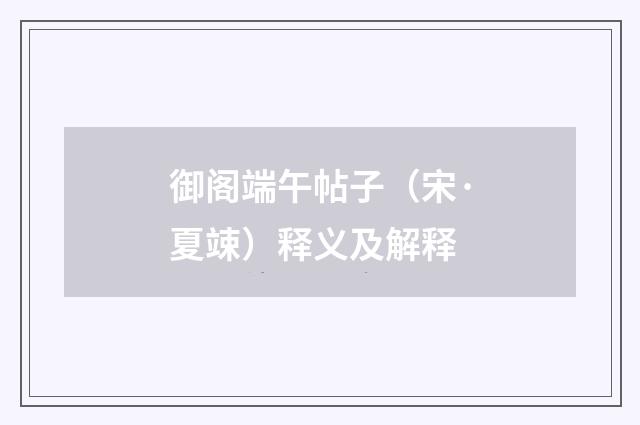 御阁端午帖子（宋·夏竦）释义及解释