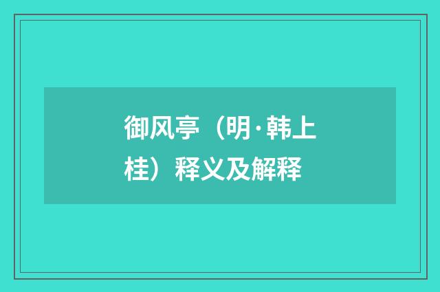 御风亭（明·韩上桂）释义及解释