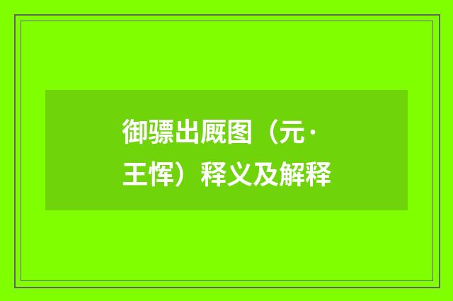 御骠出厩图（元·王恽）释义及解释