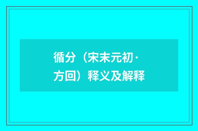 循分（宋末元初·方回）释义及解释