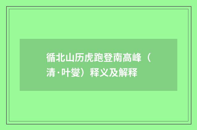 循北山历虎跑登南高峰（清·叶燮）释义及解释