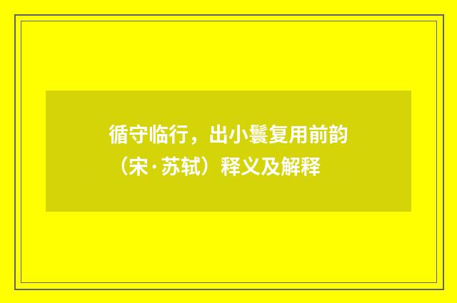 循守临行，出小鬟复用前韵（宋·苏轼）释义及解释