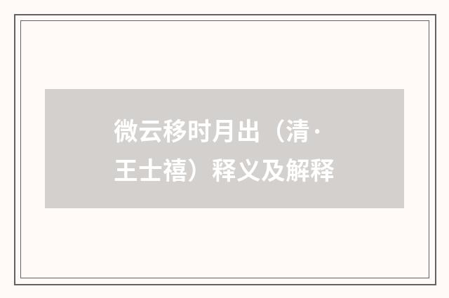 微云移时月出（清·王士禧）释义及解释