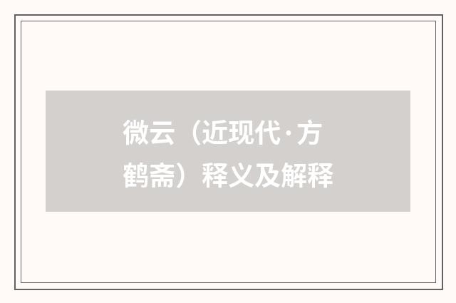 微云（近现代·方鹤斋）释义及解释