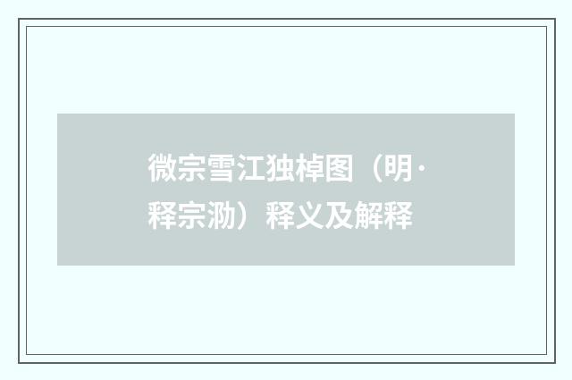 微宗雪江独棹图（明·释宗泐）释义及解释