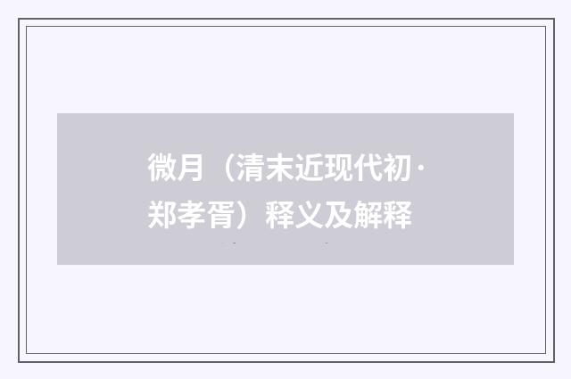 微月（清末近现代初·郑孝胥）释义及解释