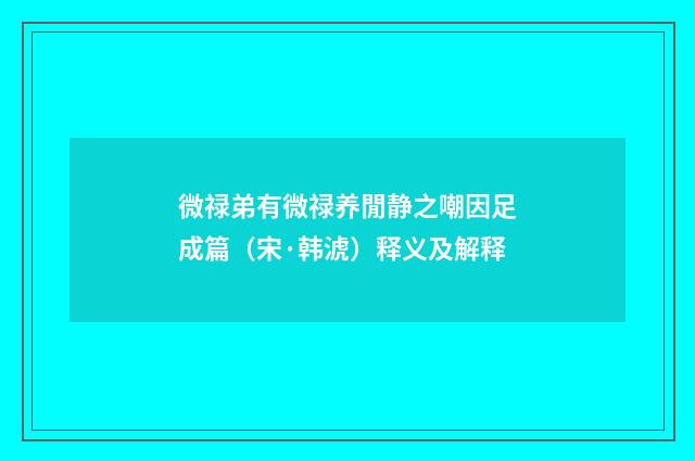 微禄弟有微禄养閒静之嘲因足成篇（宋·韩淲）释义及解释