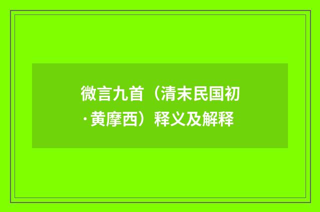 微言九首（清末民国初·黄摩西）释义及解释