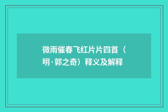 微雨催春飞红片片四首（明·郭之奇）释义及解释