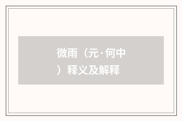 微雨（元·何中）释义及解释