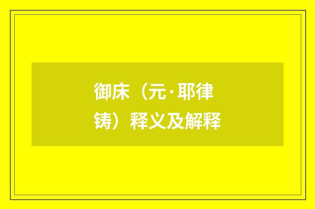 御床（元·耶律铸）释义及解释
