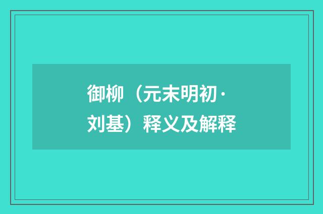 御柳（元末明初·刘基）释义及解释