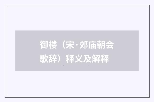 御楼（宋·郊庙朝会歌辞）释义及解释
