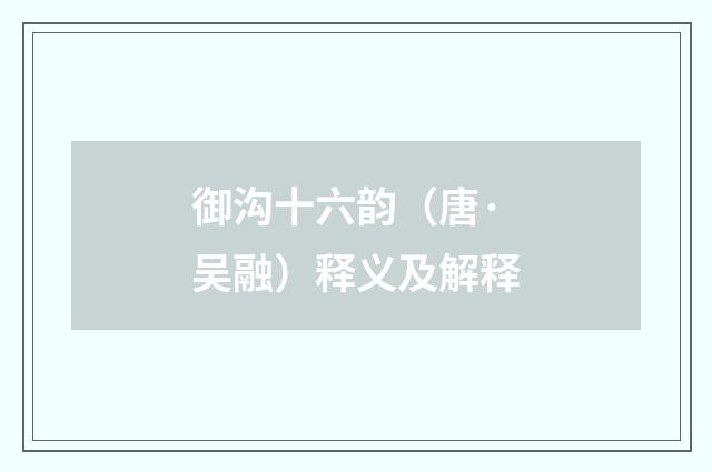 御沟十六韵（唐·吴融）释义及解释