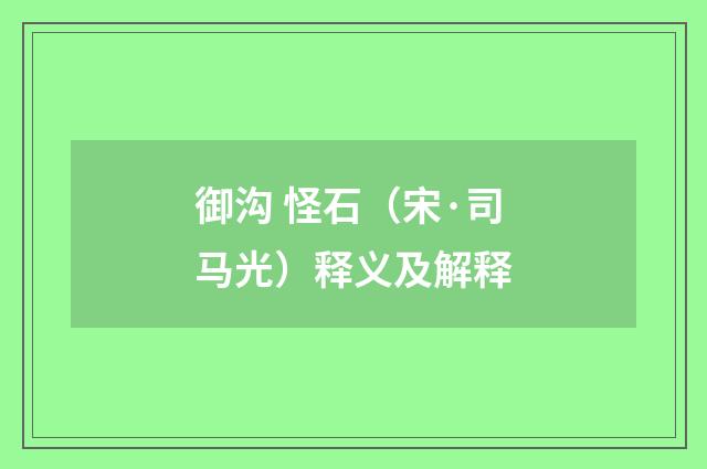 御沟 怪石（宋·司马光）释义及解释