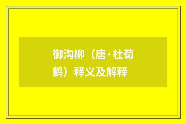 御沟柳（唐·杜荀鹤）释义及解释