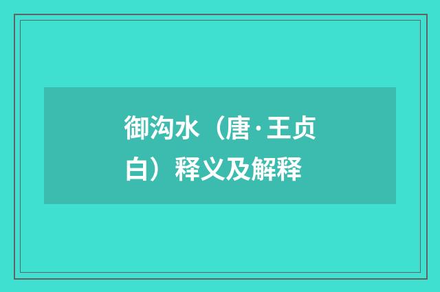 御沟水（唐·王贞白）释义及解释