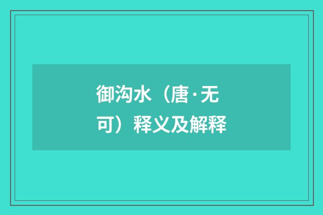 御沟水（唐·无可）释义及解释