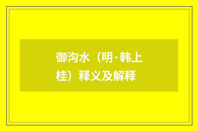 御沟水（明·韩上桂）释义及解释