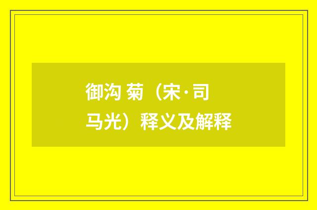 御沟 菊（宋·司马光）释义及解释
