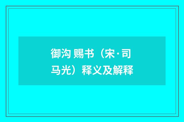 御沟 赐书（宋·司马光）释义及解释