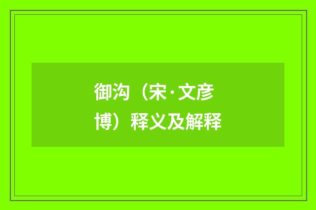 御沟（宋·文彦博）释义及解释