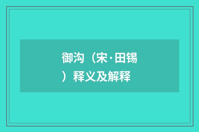 御沟（宋·田锡）释义及解释