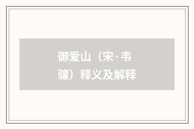 御爱山（宋·韦骧）释义及解释