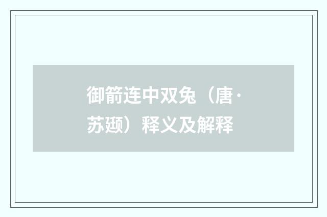 御箭连中双兔（唐·苏颋）释义及解释