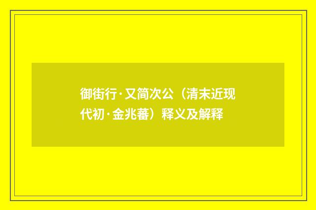 御街行·又简次公（清末近现代初·金兆蕃）释义及解释