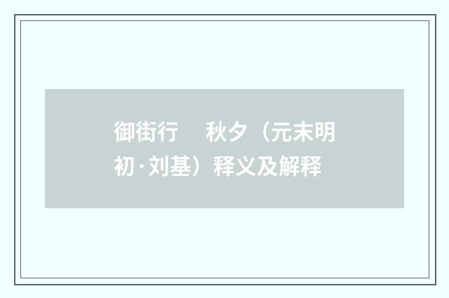 御街行　 秋夕（元末明初·刘基）释义及解释
