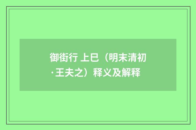 御街行 上巳（明末清初·王夫之）释义及解释