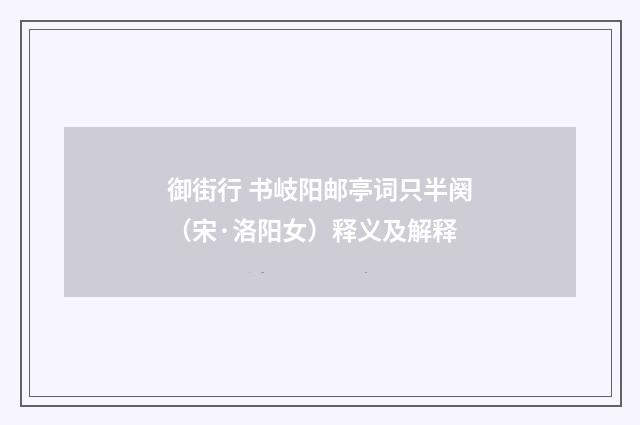 御街行 书岐阳邮亭词只半阕（宋·洛阳女）释义及解释