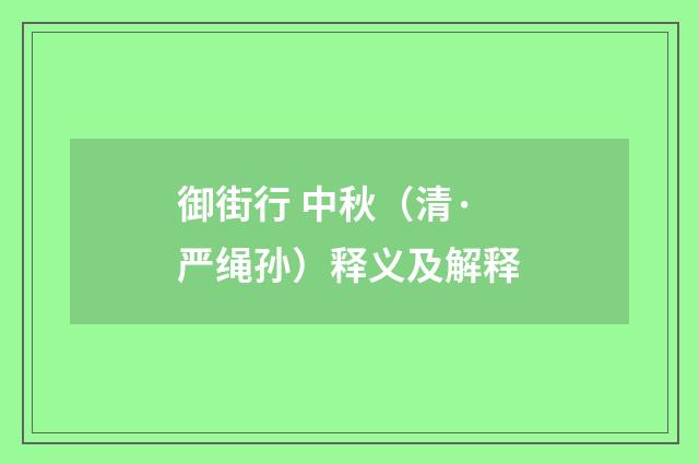 御街行 中秋（清·严绳孙）释义及解释
