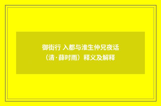 御街行 入都与淮生仲兄夜话（清·薛时雨）释义及解释