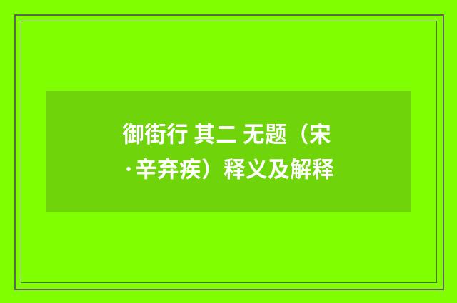 御街行 其二 无题（宋·辛弃疾）释义及解释