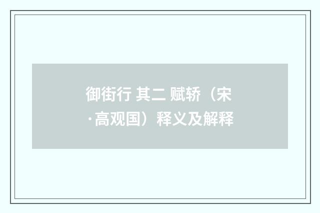御街行 其二 赋轿（宋·高观国）释义及解释