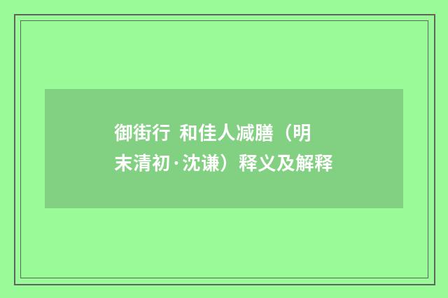 御街行 和佳人减膳（明末清初·沈谦）释义及解释
