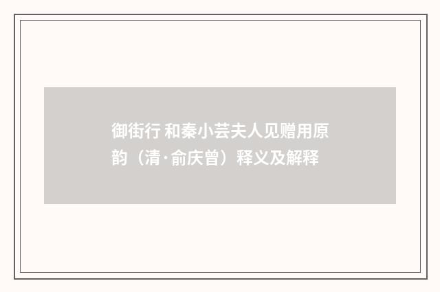 御街行 和秦小芸夫人见赠用原韵（清·俞庆曾）释义及解释