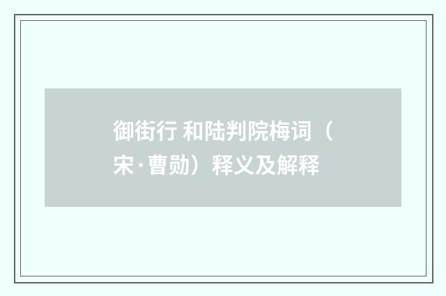 御街行 和陆判院梅词（宋·曹勋）释义及解释
