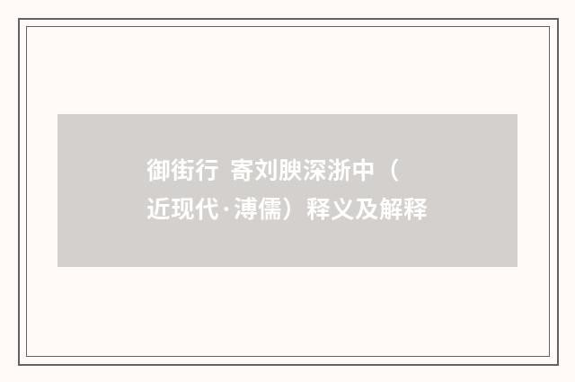 御街行 寄刘腴深浙中（近现代·溥儒）释义及解释