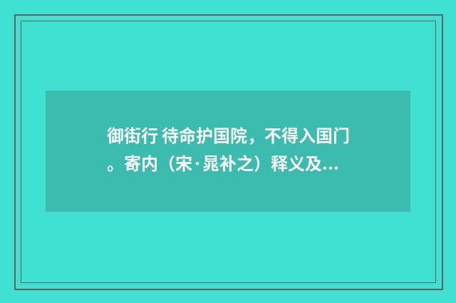 御街行 待命护国院，不得入国门。寄内（宋·晁补之）释义及解释