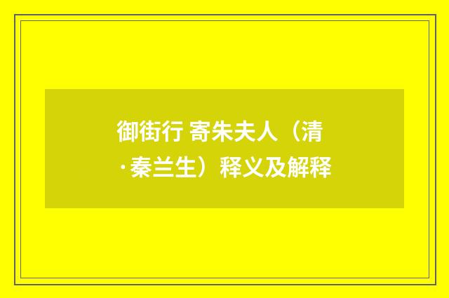 御街行 寄朱夫人（清·秦兰生）释义及解释