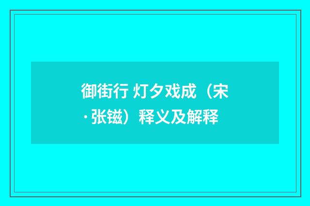 御街行 灯夕戏成（宋·张镃）释义及解释