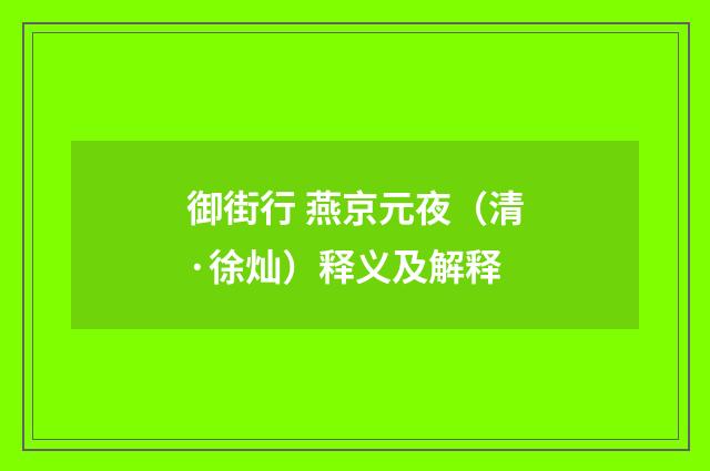 御街行 燕京元夜（清·徐灿）释义及解释