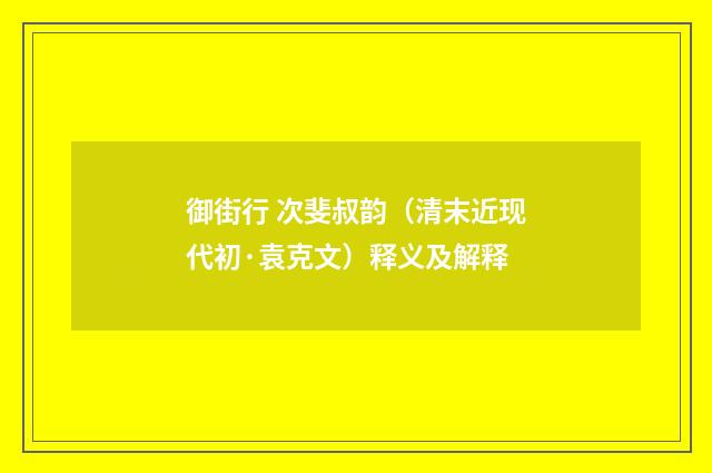 御街行 次斐叔韵（清末近现代初·袁克文）释义及解释