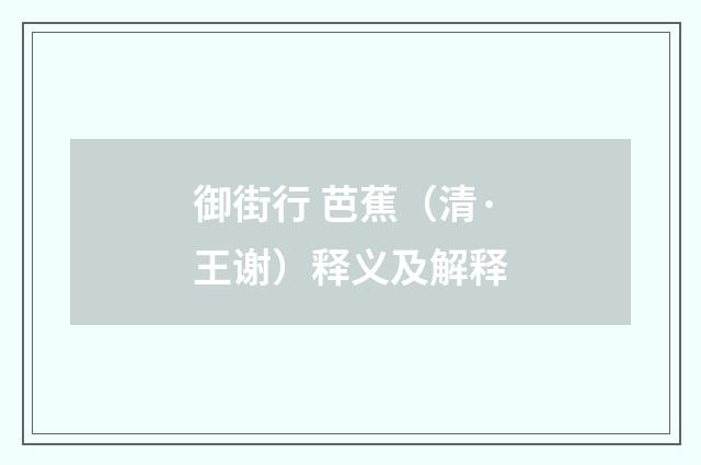 御街行 芭蕉（清·王谢）释义及解释