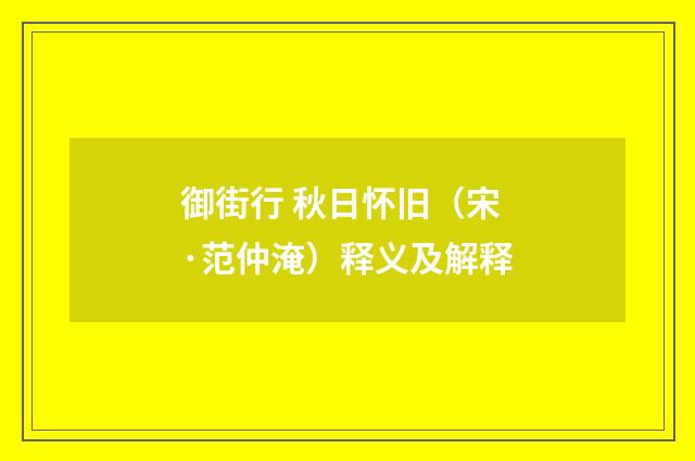 御街行 秋日怀旧（宋·范仲淹）释义及解释